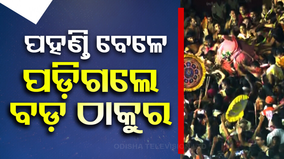 ପହଣ୍ଡି ବେଳେ ଖସି ପଡ଼ିଲେ ବଡ଼ ଠାକୁର