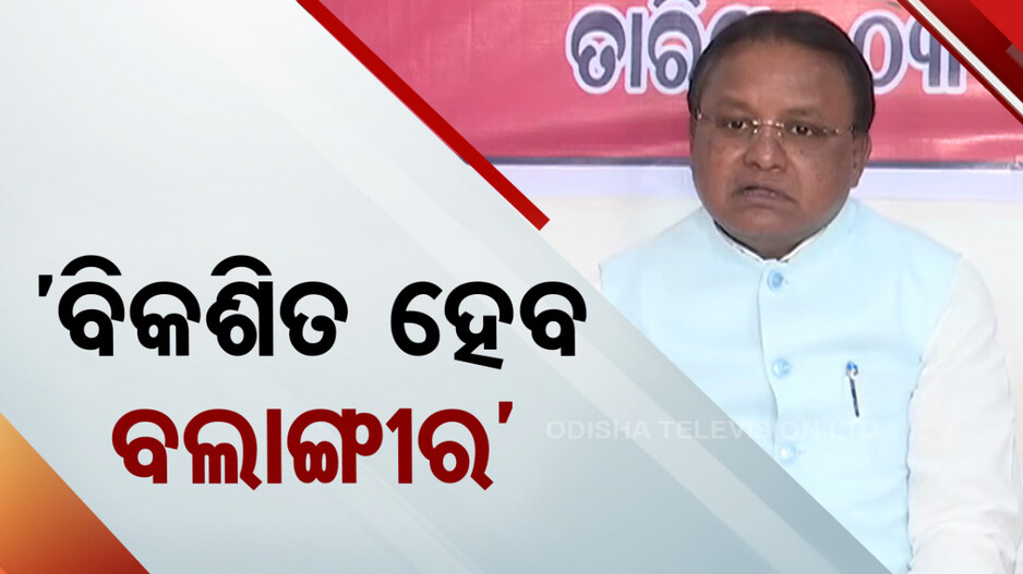 ମୁଖ୍ୟମନ୍ତ୍ରୀଙ୍କ ପ୍ରେସମିଟ୍; ବଲାଙ୍ଗୀରକୁ ଅବହେଳା ନେଇ ବିଜେଡି ଉପରେ ବର୍ଷିଲେ
