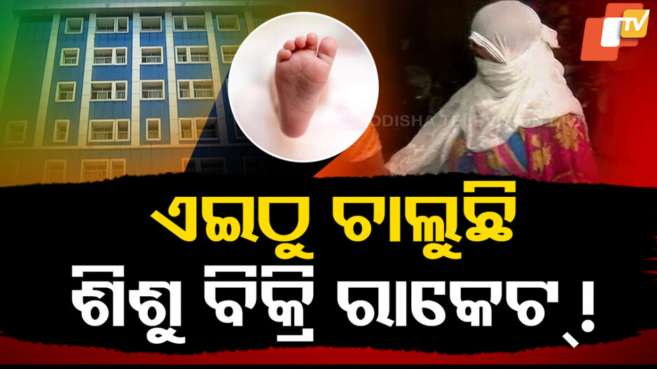 Child Trafficking Racket Uncovered: ଅଭାବୀ ମା’ର ଛାତିଫଟା କଥା, ପୋଷି ପାରିବନି ବୋଲି ଛୁଆକୁ କଲା ବିକ୍ରି