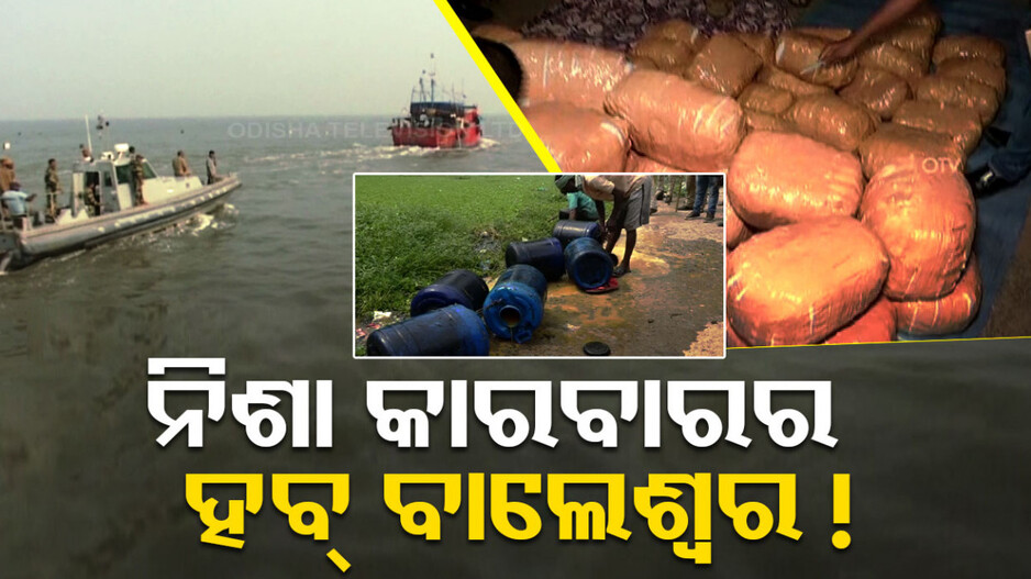 ବାଲେଶ୍ବରରେ ବଢୁଛି ବେଆଇନ ନିଶା କାରବାର; କିଙ୍ଗପିନକୁ ଧରିବା ପାଇଁ ପୋଲିସର ଉଦ୍ୟମ...