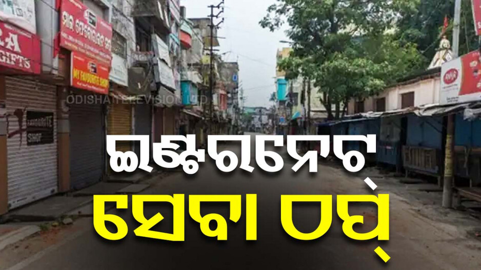 ବାଲେଶ୍ୱରରେ କର୍ଫ୍ୟୁ କୋହଳ; ଜାଣନ୍ତୁ କେଉଁଠି କେତେ ସମୟ ପାଇଁ ହେଲା କୋହଳ