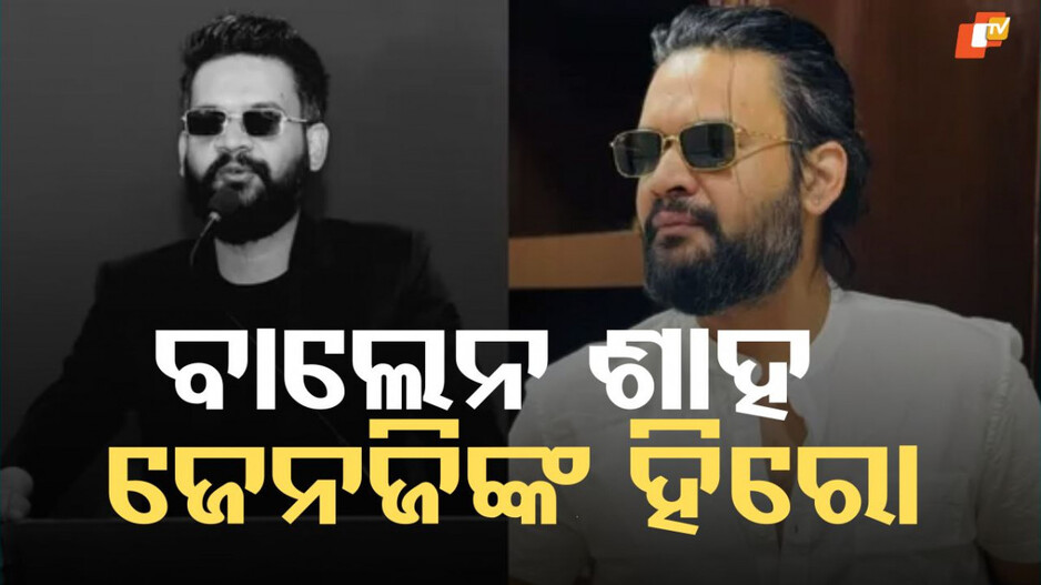 Nepal GenZ Hero: ବାଲେନ ଶାହ କିଏ, ଯିଏ ନେପାଳରେ Gen Zଙ୍କ ହିରୋ ହୋଇଛନ୍ତି?