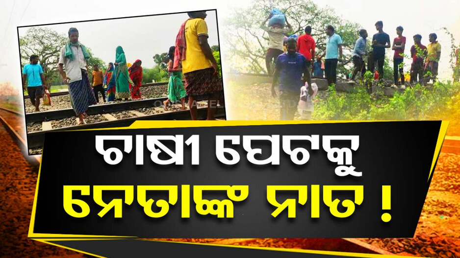 ଲୋକେ କହି କହି ଥକିଗଲେ, ଶୁଣିଲେନି ନେତା