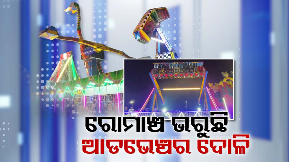 Cuttack Bali Jatra : ରୋମାଞ୍ଚ ଭରୁଛି ଆଡଭେଞ୍ଚର୍ ଦୋଳି, ମଜା ନେଉଛନ୍ତି ଦର୍ଶକ