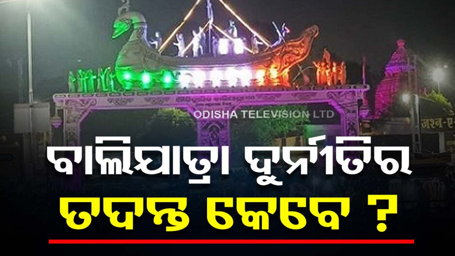 ତଦନ୍ତ ଆଳରେ ଲୁଚିଯିବ କି ବାଲିଯାତ୍ରା ଦୁର୍ନୀତି ? ବିରୋଧୀ ଉଠାଇଲେ ପ୍ରଶ୍ନ