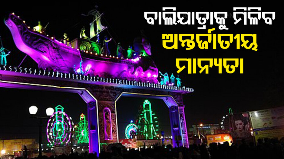 ବିଶ୍ୱ ପର୍ଯ୍ୟଟନ ମାନଚିତ୍ରରେ କଟକ ଲେଖିବ ନୂଆ ଅଧ୍ୟାୟ