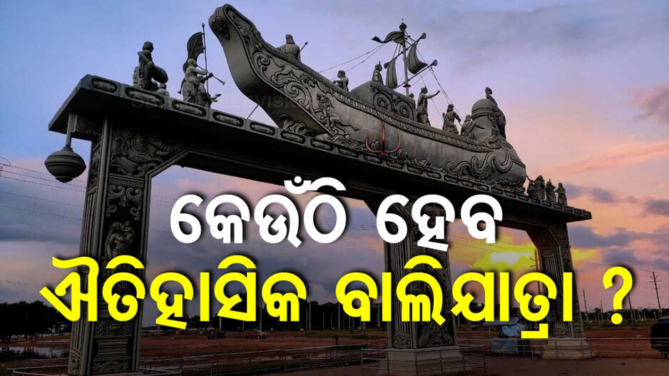 Balijatra 2024: କେଉଁଠି ହେବ ଐତିହାସିକ ବାଲିଯାତ୍ରା ? ଆଜି ଚୂଡ଼ାନ୍ତ ନିଷ୍ପତ୍ତି...
