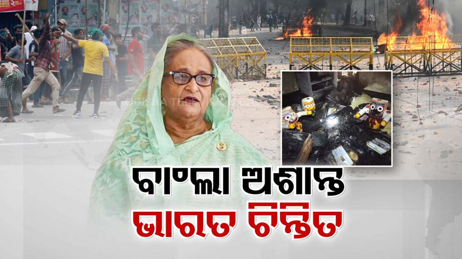 ଅଶାନ୍ତ ବାଂଲାଦେଶ, ଚିନ୍ତାରେ ଭାରତ