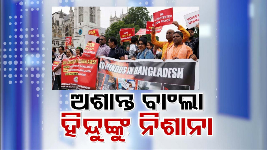 ହିଂସା-ହମଲା-ଜୁଲମ୍ । ଅଶାନ୍ତ ବାଂଲାଦେଶରେ ଅସୁରକ୍ଷିତ ସଂଖ୍ୟାଲଘୁ