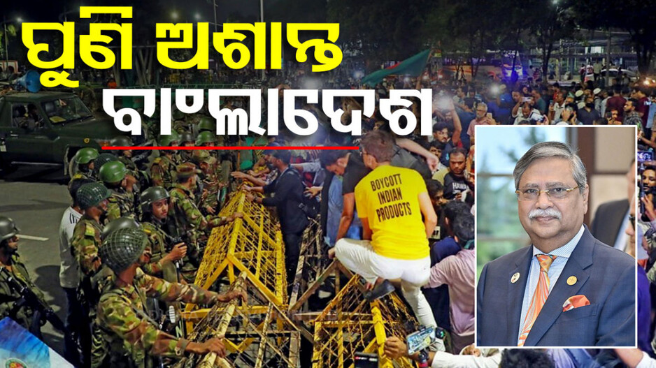 ବାଂଲାଦେଶରେ ପୁଣି ଉତ୍ତେଜନା: ରାଷ୍ଟ୍ରପତିଙ୍କ ବହିଷ୍କାର ଦାବିରେ ଛାତ୍ର ବିକ୍ଷୋଭ