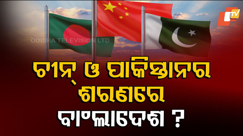 Pak-Bangladesh Relations: ମଜବୁତ ହେଉଛି ପାକିସ୍ତାନ-ବାଂଲାଦେଶ ସମ୍ପର୍କ: ଏ ଘନିଷ୍ଠତା ଭାରତ ପାଇଁ ବିପଦର ସୂଚନା ନୁହେଁ ତ ?