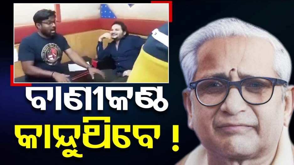 ବାଣୀକଣ୍ଠ କାନ୍ଦୁଥିବେ !