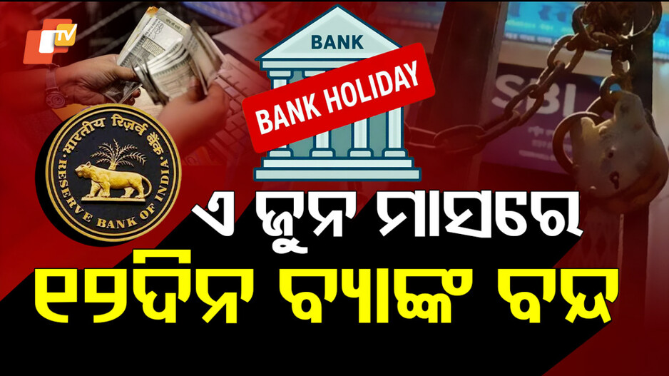 Bank Holiday June 2023: କାମ ଶୀଘ୍ର ସାରନ୍ତୁ; ୧୨ ଦିନ ବନ୍ଦ ରହିବ ବ୍ୟାଙ୍କ