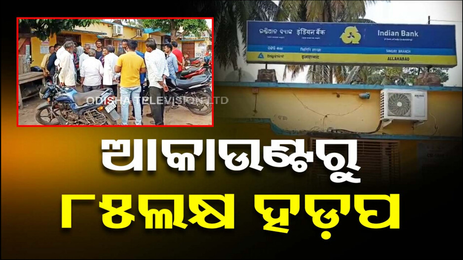 ବାଡ଼ ଖାଉଛି ଫସଲ...ଜମାକାରୀଙ୍କ ଆକାଉଣ୍ଟରୁ ଲକ୍ଷାଧିକ ଟଙ୍କା ହଡ଼ପ