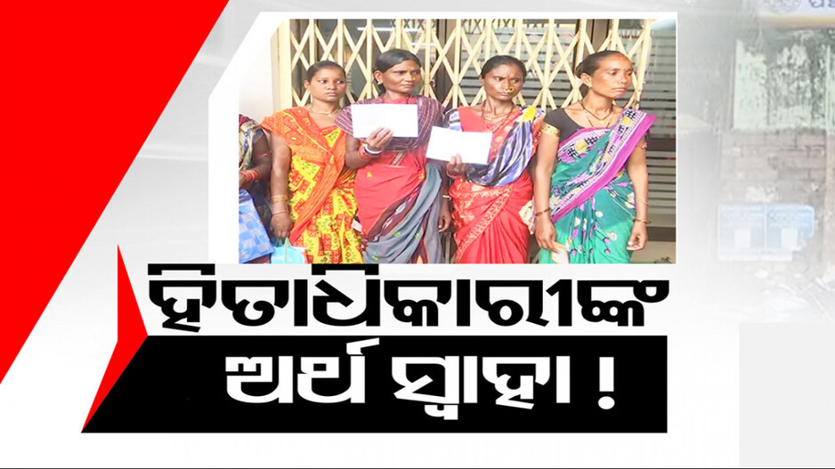 ହିତାଧିକାରୀଙ୍କ ଅର୍ଥ ସ୍ୱାହା, ଗୋଟିଏ ବ୍ୟାଙ୍କରେ ଆକାଉଣ୍ଟ, ଅନ୍ୟ ବ୍ୟାଙ୍କରୁ ଟଙ୍କା ହଡ଼ପ !