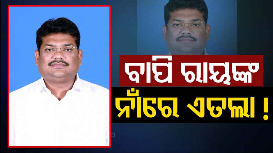 ରେଭେନ୍ସା କଳି ! ୩ ବିଜେଡି ନେତାଙ୍କ ନାଁରେ ମାମଲା