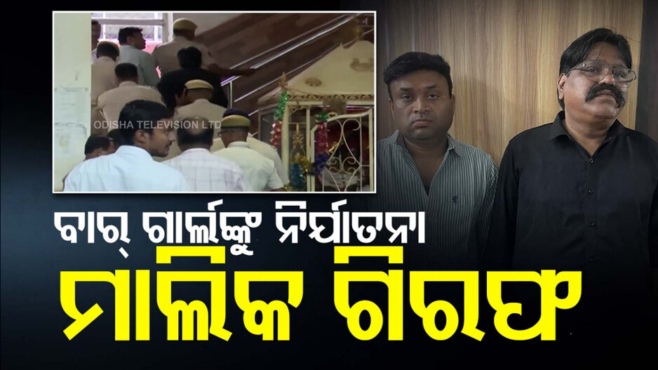 ବାର୍ ଗାର୍ଲଙ୍କୁ ଅଟକ ରଖି ମାଲିକ ଓ ଏଜେଣ୍ଟ ଗିରଫ