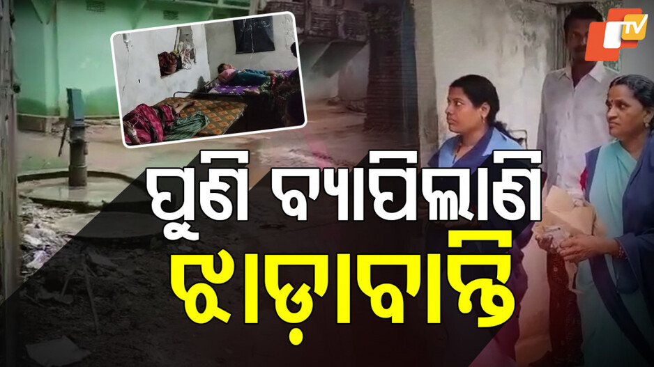 ବ୍ୟାପିଲାଣି ଝାଡ଼ାବାନ୍ତି, ବରଗଡ଼ରେ ୬୦ରୁ ଅଧିକ ଲୋକେ ଆକ୍ରାନ୍ତ