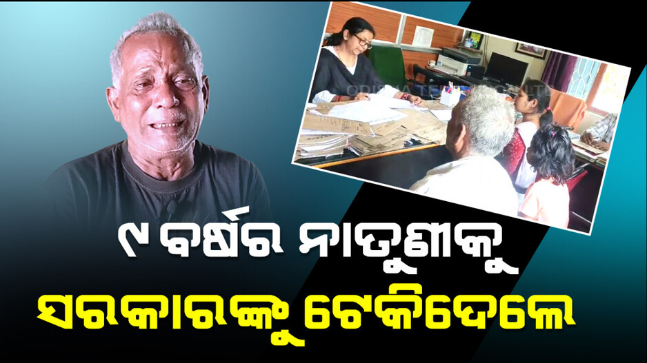 ଛାତିକୁ ପଥର କରି; ୯ ବର୍ଷର ନାତୁଣୀକୁ ସରକାରଙ୍କୁ ଟେକିଦେଲେ ଜେଜେ