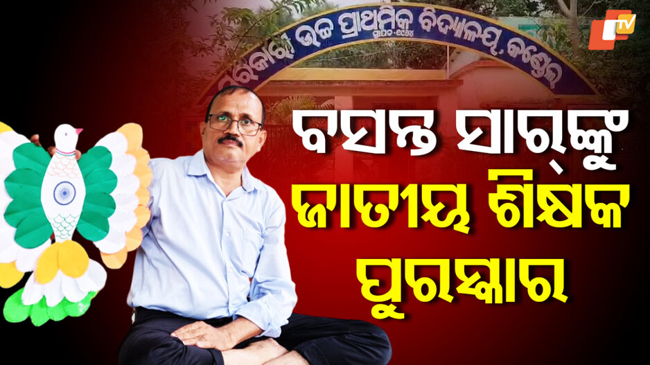 ଅପହଞ୍ଚ ଇଲାକାର ସାର୍, ପାଇବେ ଜାତୀୟ ଶିକ୍ଷକ ପୁରସ୍କାର