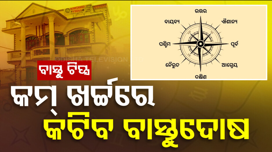 Vastu Tips: ଗୃହରେ ବାସ୍ତୁଦୋଷ ଥିବା ନିର୍ମାଣକୁ ନଭାଙ୍ଗି ପ୍ରତିକାର କଲେ ସୁଫଳ ମିଳିବ କି ?