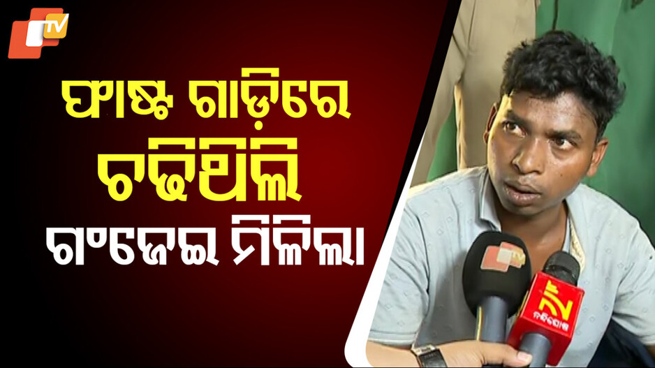 ରାଜଧାନୀରେ ଗଞ୍ଜେଇ ଭର୍ତ୍ତି ଟ୍ରକ