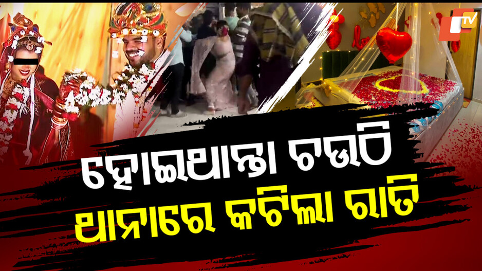 ହୋଇଥାନ୍ତା ଚଉଠି, ଥାନାରେ କଟିଲା ରାତି