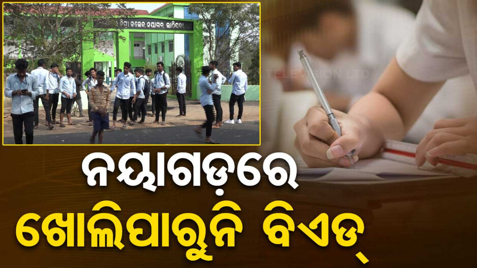 ପୂର୍ବତନ ଉଚ୍ଚଶିକ୍ଷା ମନ୍ତ୍ରୀଙ୍କ ଜିଲ୍ଲାରେ ଖୋଲିପାରୁନି ବିଏଡ୍‌, ତେଜୁଛି ଅସନ୍ତୋଷ
