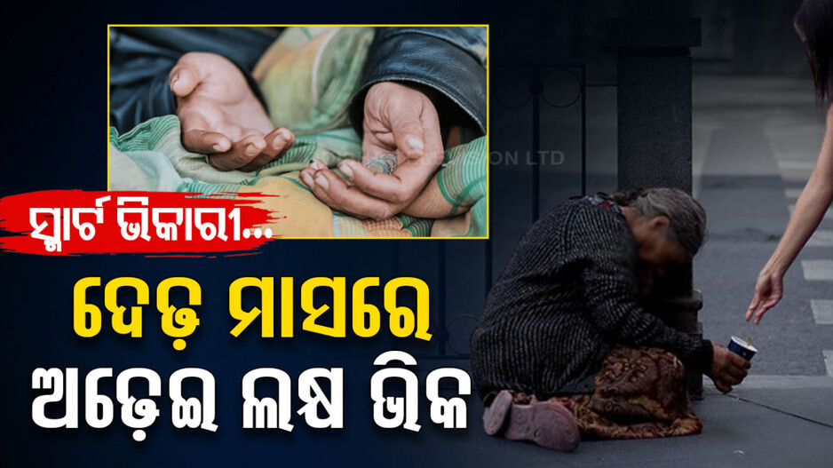ଭିକ ମାଗି ଲକ୍ଷପତି...୪୫ଦିନରେ ୨.୫ଲକ୍ଷ ରୋଜଗାର... ଧରିଛନ୍ତି ସ୍ମାର୍ଟ ଫୋନ୍, ଚଢୁଛନ୍ତି କାର୍