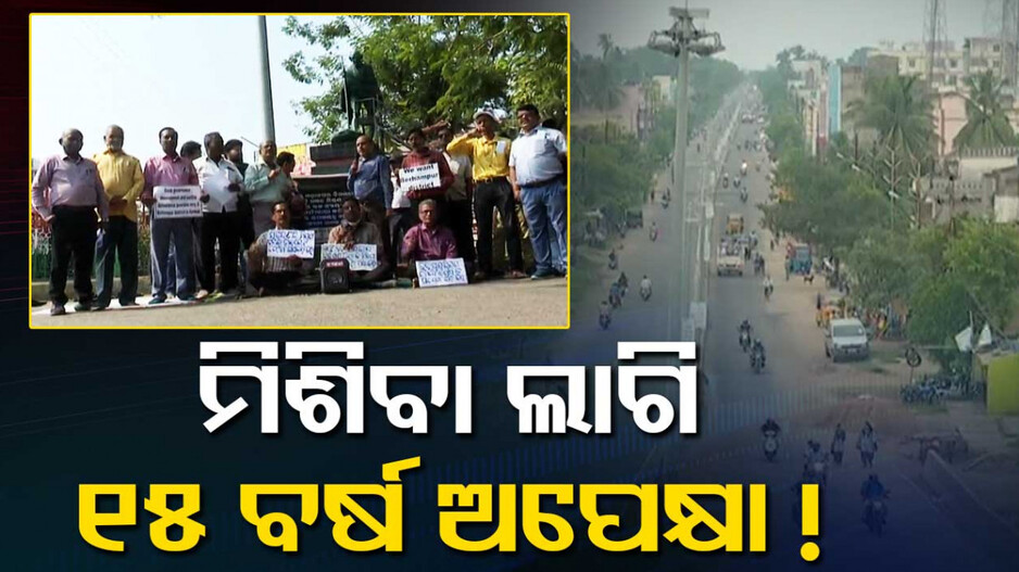 ୧୫ ବର୍ଷ ପରେ ମଧ୍ୟ ମିଶି ପାରୁ ନାହାଁନ୍ତି, ସହରତଳି ବାସୀଙ୍କ ବଢୁଛି ଅସନ୍ତୋଷ