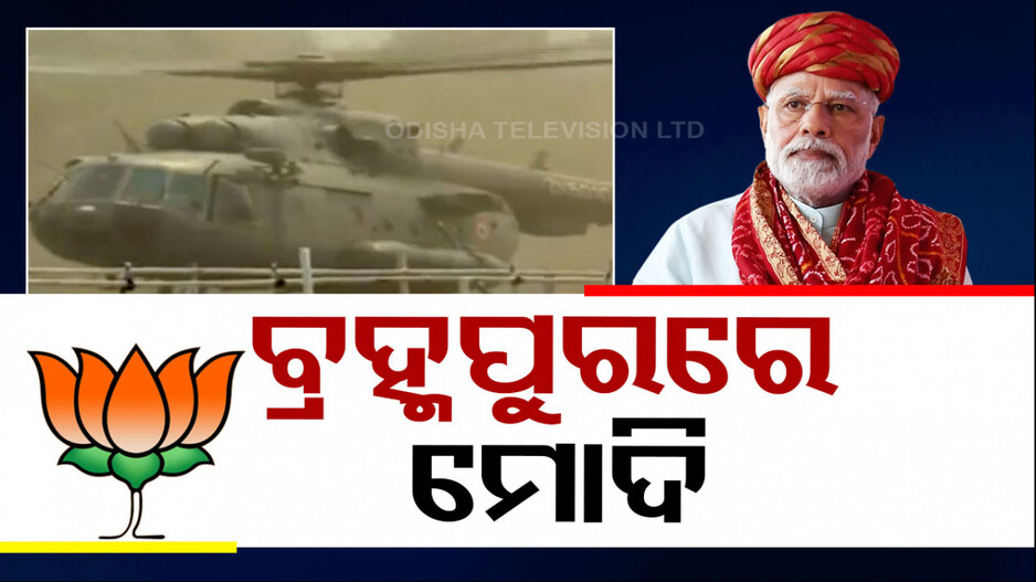 ବ୍ରହ୍ମପୁରରେ ମୋଦି, ଘଣ୍ଟାଏ ପର୍ଯ୍ୟନ୍ତ ରହିବେ ତାପରେ ନବରଙ୍ଗପୁର ଯିବେ...