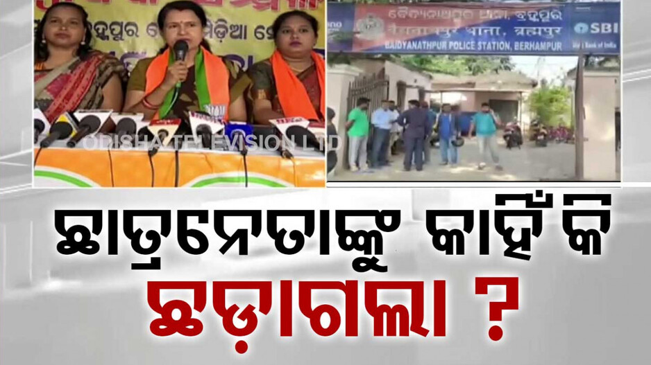 ବ୍ରହ୍ମପୁର ଯୁକ୍ତ ୨ ଛାତ୍ରୀ ଗଣଦୁଷ୍କର୍ମ ମାମଲା, ସାଙ୍ଘାତିକ ଅଭିଯୋଗ ଆଣିଲା BJP