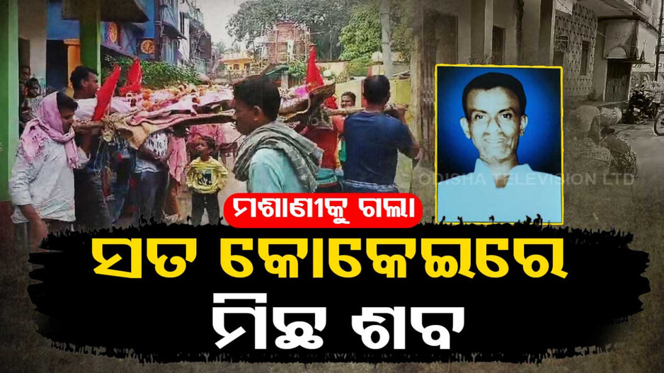 କାନ୍ଦବୋବାଳି ପଡ଼ିଲା, କୋକେଇ ଉଠିଲା; କିନ୍ତୁ ମଣିଷ ନଥିଲା..