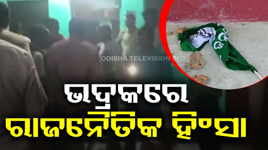 ଭଦ୍ରକରେ ରାଜନୈତିକ ହିଂସାକାଣ୍ଡ, ନାମାଙ୍କନବେଳର ମୁହାମୁହିଁ ସ୍ଥିତିରୁ ମାଡ଼ପିଟ୍