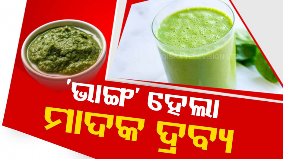 ଏଣିକି ମାଦକ ଦ୍ରବ୍ୟରେ ଗଣା ହେବ 'ଭାଙ୍ଗ'