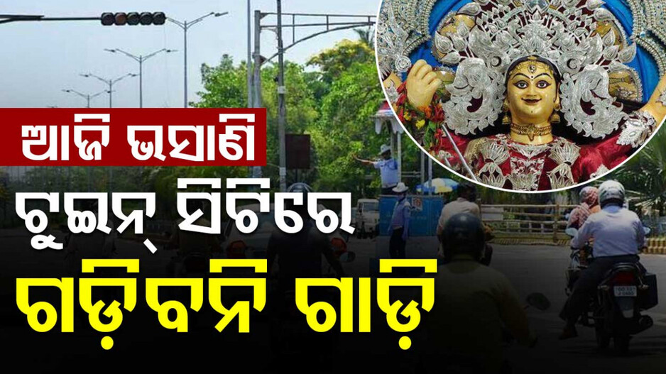 ଆଜି ମେଲାଣି ନେବେ ଜଗତଜନନୀ ମାଆ, ଭସାଣୀ ପାଇଁ ବ୍ୟାପକ ବନ୍ଦୋବସ୍ତ