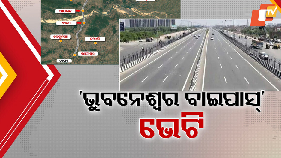 Major Gift for Odisha: ଓଡ଼ିଶାକୁ କେନ୍ଦ୍ରର ବଡ଼ ଭେଟି, ନିର୍ମାଣ ହେବ ୧୧୦ କିଲୋମିଟର ଲମ୍ବା ୬ ଥାକିଆ ରାସ୍ତା