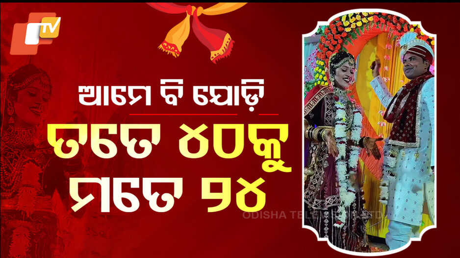 ବରକୁ ବୟସ ୪୦, କନ୍ୟାକୁ ୨୪...