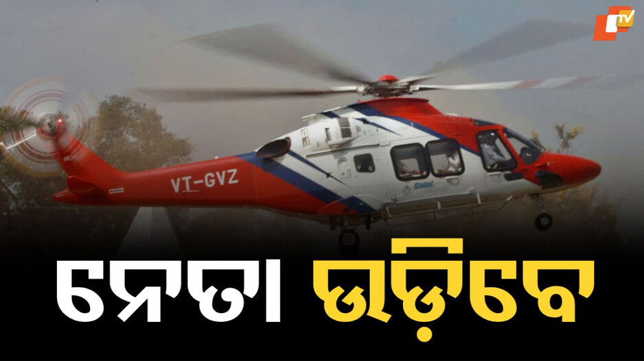 Leaders to Rule the Skies: ବିହାରରେ ପ୍ରଚାର ବେଳେ ଏଥର ଉଡ଼ିବ ୩ ଗୁଣ ଅଧିକ ହେଲିକପ୍ଟର, ଆକାଶରେ ଉଡିବେ ନେତା