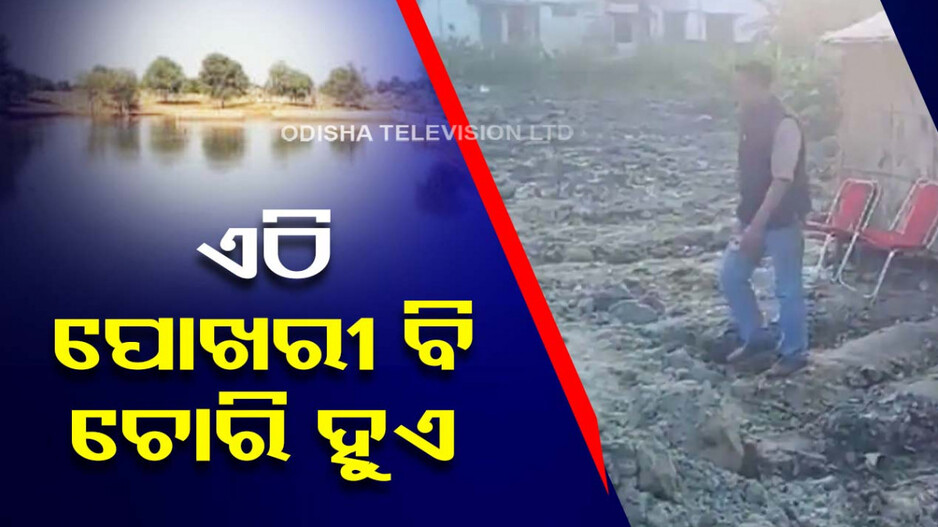 ପୋଲ ଓ ଟ୍ରେନ ପରେ ରାତାରାତି ଉଭାନ ହୋଇଗଲା ପୋଖରୀ