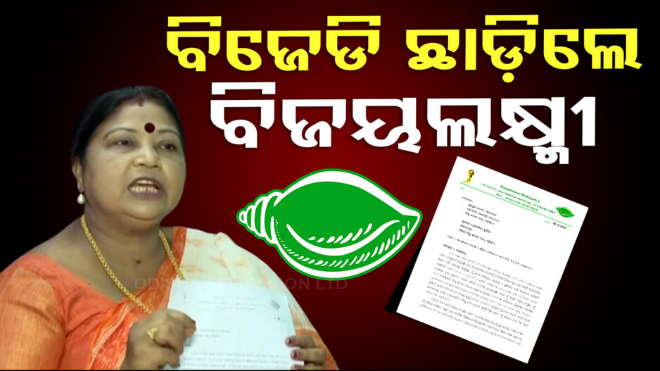 BJDରୁ ଇସ୍ତଫା ଦେଲେ ଭୁବନେଶ୍ୱର ଜିଲ୍ଲା ବିଜୁ ମହିଳା ଜନତା ଦଳ ସଭାନେତ୍ରୀ ବିଜୟଲକ୍ଷ୍ମୀ