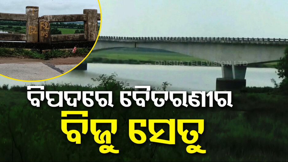 ବିଜୁ ସେତୁ ସ୍ଥିତି ଦୟନୀୟ ! ଦବିଗଲାଣି ପୋଲ, କେତେବେଳେ ଭୁଶୁଡ଼ିବ କିଛି କହିହେବନି