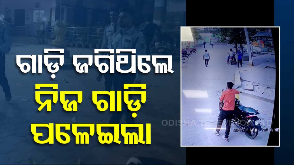 ଗାଡ଼ି ଜଗିଥିବା ସିକ୍ୟୁରିଟି ଗାର୍ଡଙ୍କ ଗାଡ଼ି ଚୋରି, ସିସିଟିଭିରେ କଏଦ ହେଲା ଚୋରି ବେଳର ଦୃଶ୍ୟ