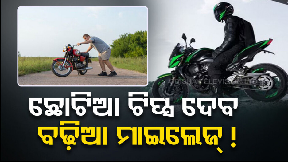 Bike Tips: ଆପଣଙ୍କ ବାଇକ୍‌ ବି ଦେବ ଭଲ ମାଇଲେଜ୍‌; ବାସ୍‌ ଆପଣାନ୍ତୁ ଏହି ଛୋଟିଆ ଟିପ୍ସ