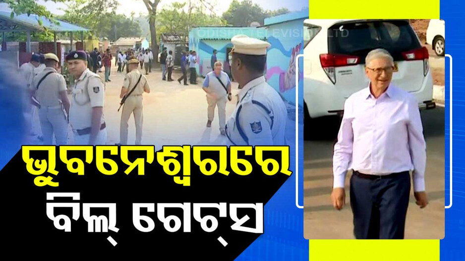 ଭୁବନେଶ୍ୱରରେ ବିଲ୍‌ ଗେଟ୍ସ, ନବୀନ ନିବାସରେ ମୁଖ୍ୟମନ୍ତ୍ରୀଙ୍କୁ ଭେଟିବେ