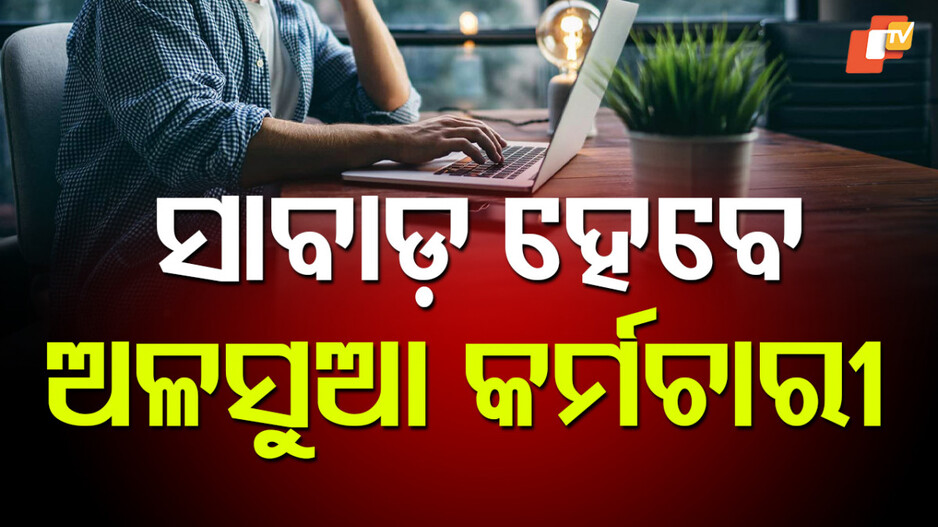 Biometric: ବାୟୋମେଟ୍ରିକ ଉପସ୍ଥାନ ବାଧ୍ୟତାମୂଳକ, ପଞ୍ଚାୟତ କର୍ମଚାରୀଙ୍କଠାରୁ ବିଡିଓଙ୍କ ପର୍ଯ୍ୟନ୍ତ ଲାଗୁ