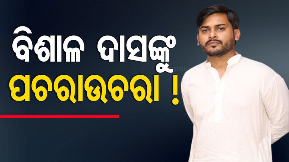 ବିଶାଳ ଦାସଙ୍କୁ IT ଟିମର ପଚରାଉଚରା !
