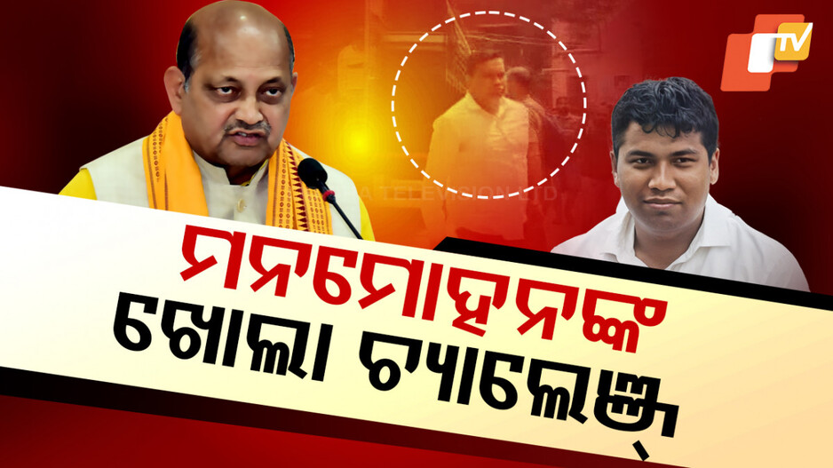 ମନମୋହନଙ୍କ ଖୋଲା ଚ୍ୟାଲେଞ୍ଜ୍