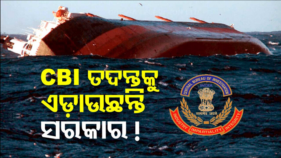 ବ୍ଲାକରୋଜ ମାମଲାରେ CBIର ସତ୍ୟପାଠ, ତଦନ୍ତ ଅନୁମତି ଦେଉନାହାନ୍ତି ରାଜ୍ୟ ସରକାର
