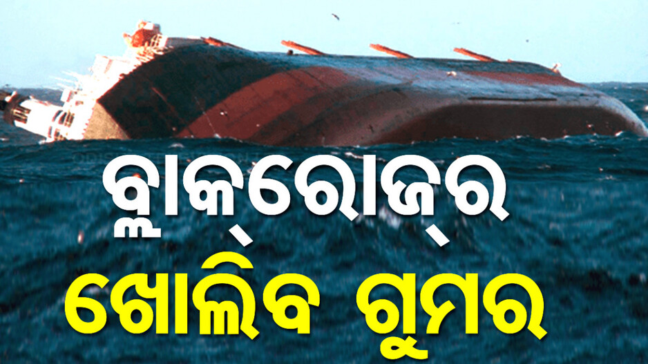 ବ୍ଲାକରୋଜ ବୁଡ଼ିର ସିବିଆଇ ତଦନ୍ତ ଦାବି